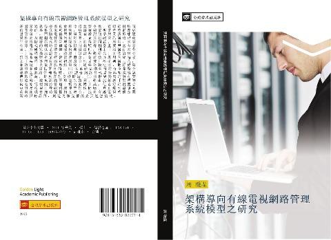 jia gou dao xiang you xian dian shi wang lu guan li xi tong mo xing zhi yan jiu