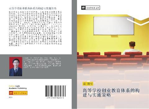 gao deng xue xiao chuang ye jiao yu ti xi de gou jian yu shi shi ce lve