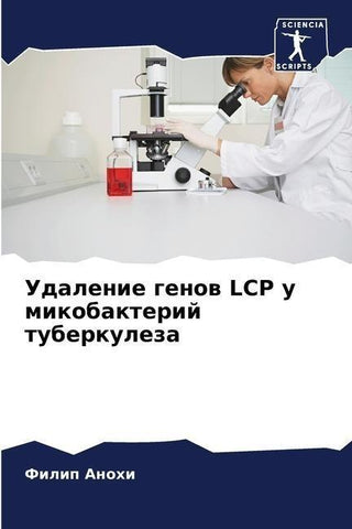 Udalenie genow LCP u mikobakterij tuberkuleza