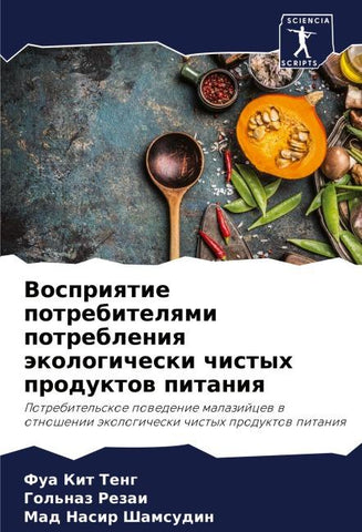 Vospriqtie potrebitelqmi potrebleniq äkologicheski chistyh produktow pitaniq