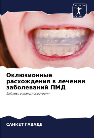Oklüzionnye rashozhdeniq w lechenii zabolewanij PMD