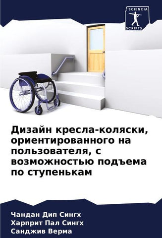 Dizajn kresla-kolqski, orientirowannogo na pol'zowatelq, s wozmozhnost'ü pod#ema po stupen'kam