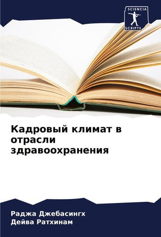 Kadrowyj klimat w otrasli zdrawoohraneniq