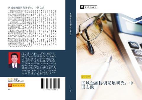 qu yu jin rong xie diao fa zhan yan jiu zhong guo shi jian