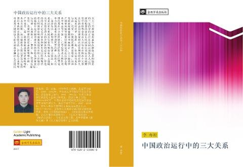 zhong guo zheng zhi yun xing zhong de san da guan xi