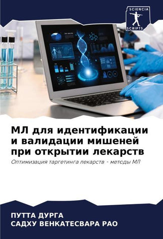 ML dlq identifikacii i walidacii mishenej pri otkrytii lekarstw