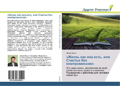 «Zhizn' kak ona est', ili Schast'e bez kompromissow»