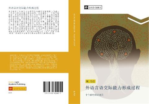 wai yu yan yu jiao ji neng li xing cheng guo cheng
