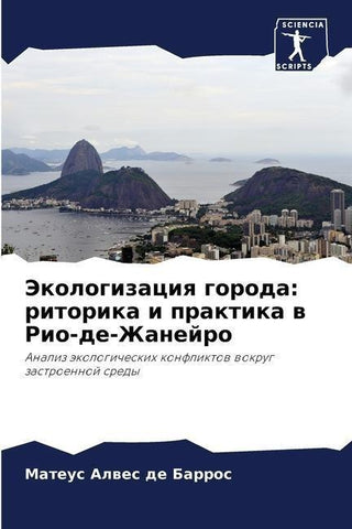Jekologizaciq goroda: ritorika i praktika w Rio-de-Zhanejro