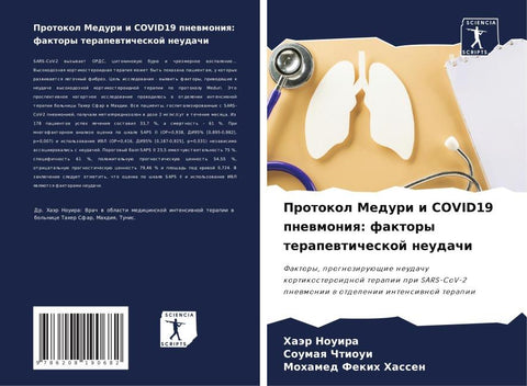 Protokol Meduri i COVID19 pnewmoniq: faktory terapewticheskoj neudachi