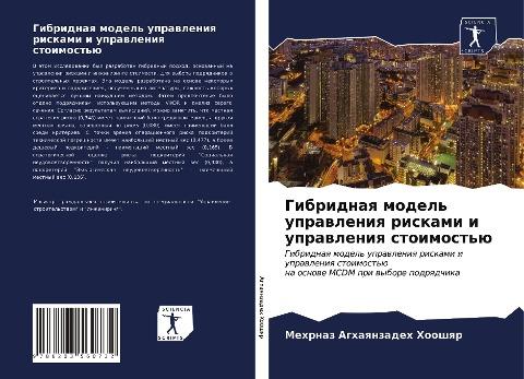 Gibridnaq model' uprawleniq riskami i uprawleniq stoimost'ü