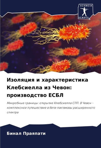 Izolqciq i harakteristika Klebsiella iz Chewon: proizwodstwo ESBL