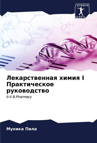 Lekarstwennaq himiq I Prakticheskoe rukowodstwo