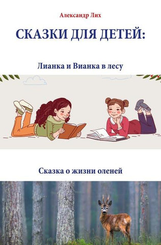 СКАЗКИ ДЛЯ ДЕТЕЙ: