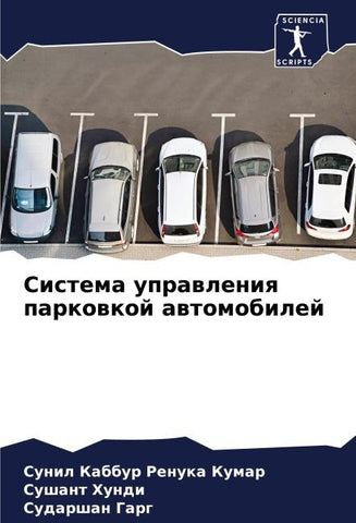 Sistema uprawleniq parkowkoj awtomobilej