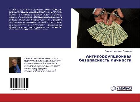 Antikorrupcionnaq bezopasnost' lichnosti