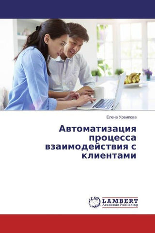 Awtomatizaciq processa wzaimodejstwiq s klientami