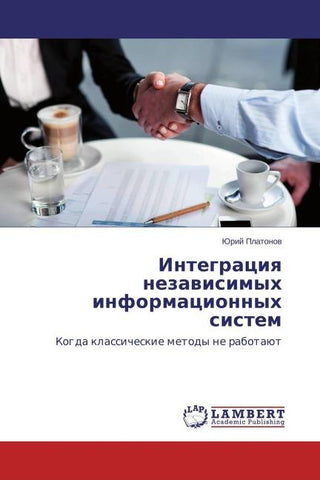Integraciq nezawisimyh informacionnyh sistem