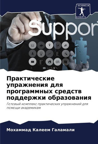Prakticheskie uprazhneniq dlq programmnyh sredstw podderzhki obrazowaniq