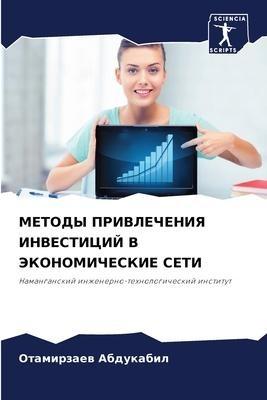 METODY PRIVLEChENIYa INVESTICIJ V JeKONOMIChESKIE SETI