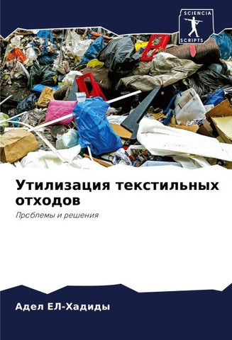 Utilizaciq textil'nyh othodow