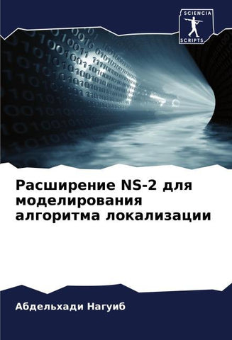 Rasshirenie NS-2 dlq modelirowaniq algoritma lokalizacii