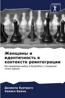 Zhenschiny i identichnost' w kontexte reintegracii