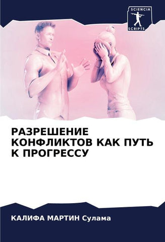 RAZREShENIE KONFLIKTOV KAK PUT' K PROGRESSU