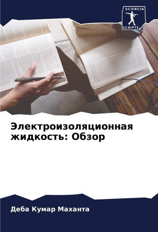 Jelektroizolqcionnaq zhidkost': Obzor