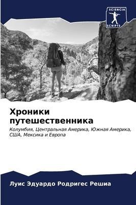 Hroniki puteshestwennika