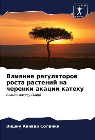 Vliqnie regulqtorow rosta rastenij na cherenki akacii katehu