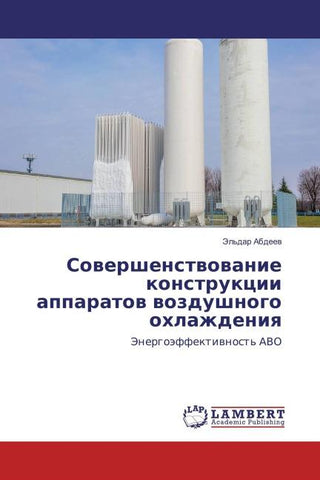 Sowershenstwowanie konstrukcii apparatow wozdushnogo ohlazhdeniq