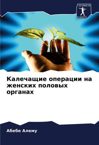 Kalechaschie operacii na zhenskih polowyh organah