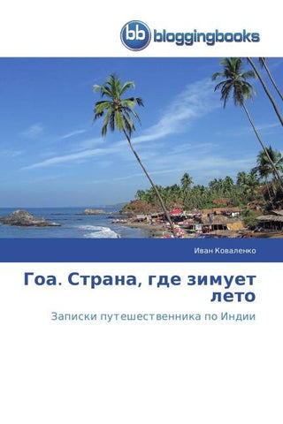 Goa. Strana, gde zimuet leto