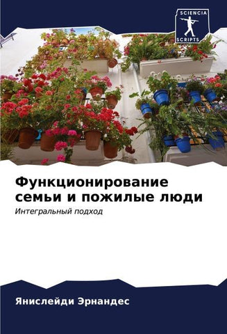 Funkcionirowanie sem'i i pozhilye lüdi