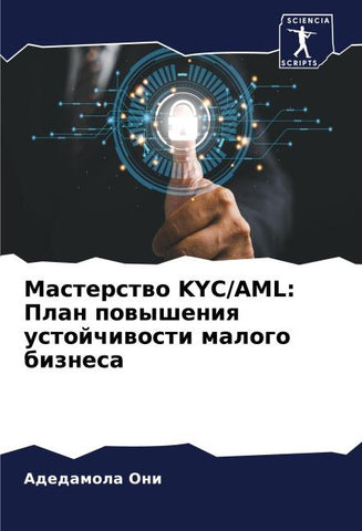 Masterstwo KYC/AML: Plan powysheniq ustojchiwosti malogo biznesa
