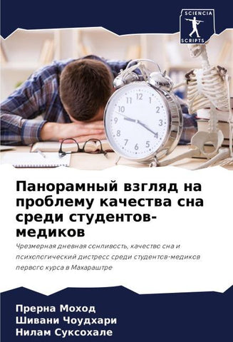Panoramnyj wzglqd na problemu kachestwa sna sredi studentow-medikow