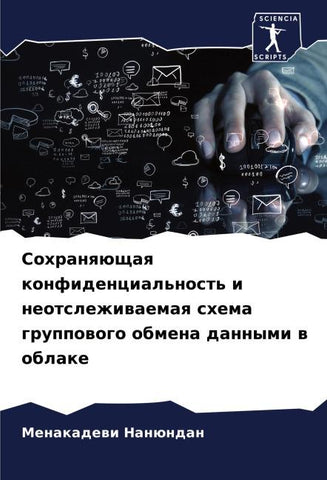 Sohranqüschaq konfidencial'nost' i neotslezhiwaemaq shema gruppowogo obmena dannymi w oblake