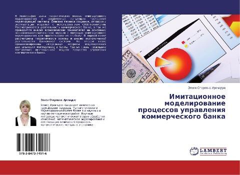 Imitacionnoe modelirowanie processow uprawleniq kommercheskogo banka