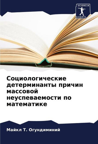 Sociologicheskie determinanty prichin massowoj neuspewaemosti po matematike
