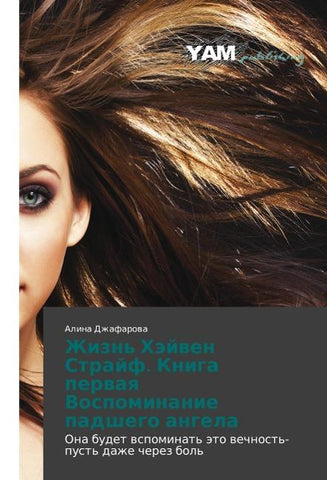 Zhizn' Häjwen Strajf. Kniga perwaq Vospominanie padshego angela