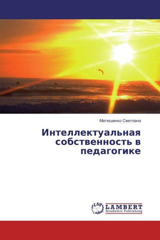 Intellektual'naq sobstwennost' w pedagogike