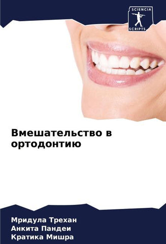 Vmeshatel'stwo w ortodontiü