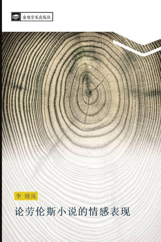 lun lao lun si xiao shuo de qing gan biao xian