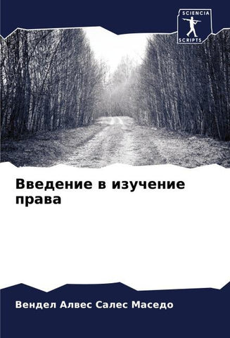 Vwedenie w izuchenie prawa