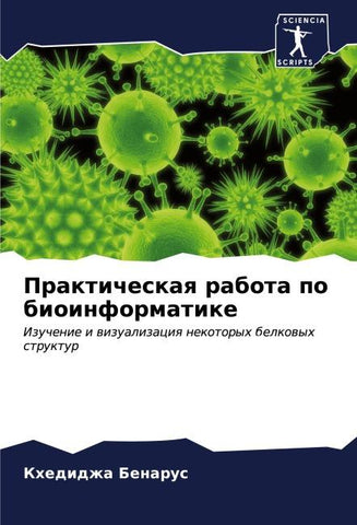 Prakticheskaq rabota po bioinformatike