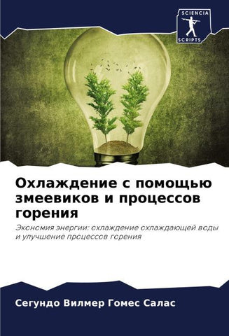 Ohlazhdenie s pomosch'ü zmeewikow i processow goreniq