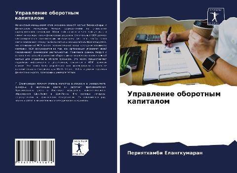 Uprawlenie oborotnym kapitalom