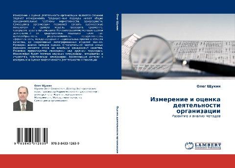 Izmerenie i ocenka deqtel'nosti organizacii