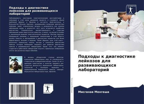 Podhody k diagnostike lejkozow dlq razwiwaüschihsq laboratorij